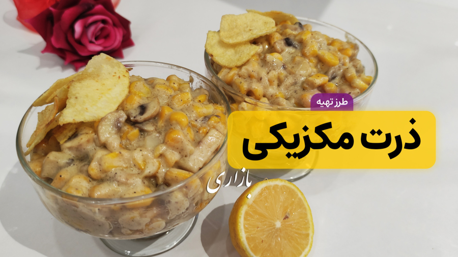طرز تهیه ذرت مکزیکی خوشمزه / ذرت مکزیکی بازاری / آموزش ذرت مکزیکی با تمام نکات