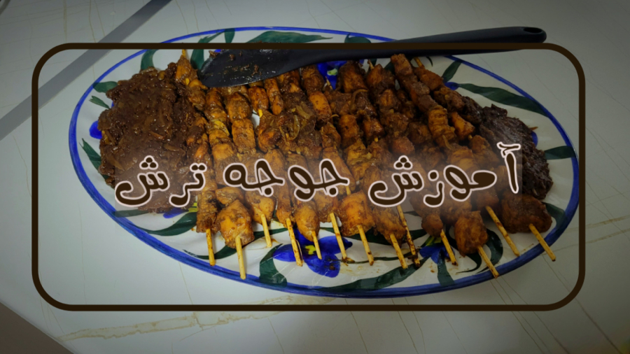 جوجه ترش (جوجه کباب مصری)