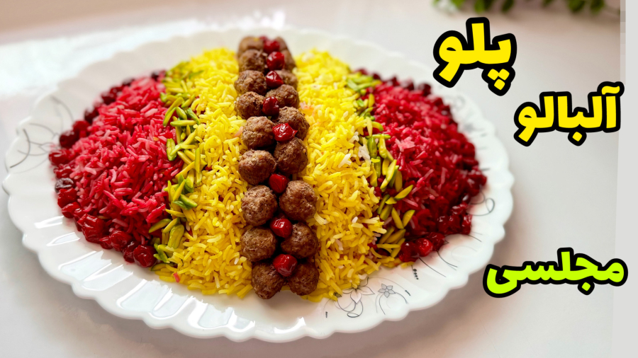 طرز تهیه آلبالو پلو /آلبالو پلو با گوشت قلقلی/آلبالو پلو مجلسی