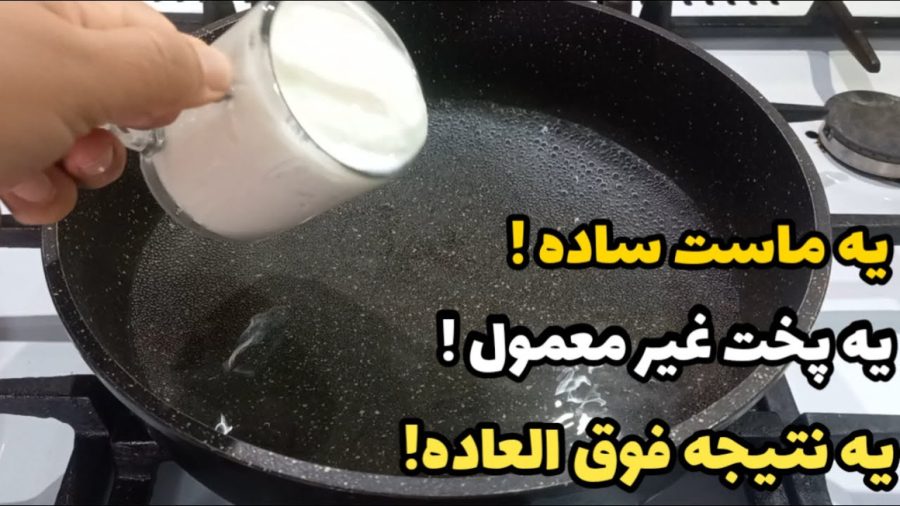 آشپزی:ماست روی آبجوش بریز و یک غذا با طعم ششگفت انگیز بپز!آشپزی ایرانی