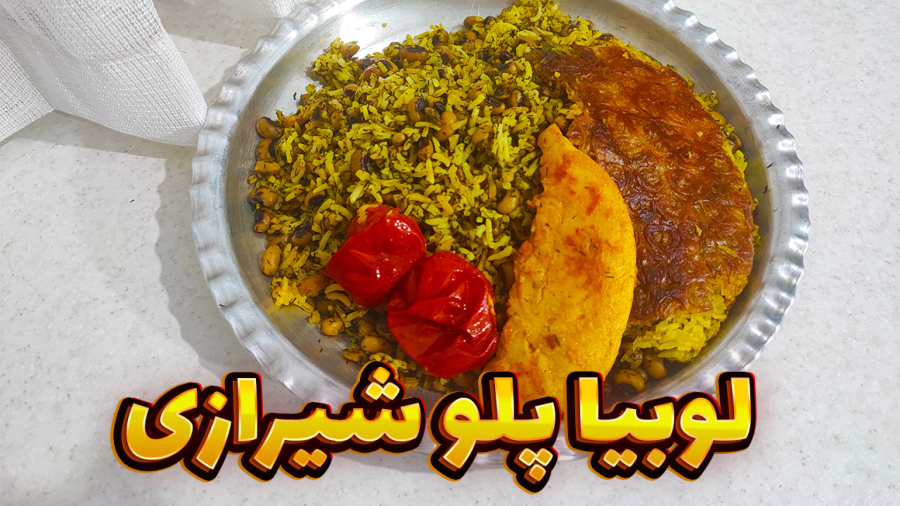طرز تهیه  پلو لوبیا چشم بلبلی شیرازی | غذای ایرانی