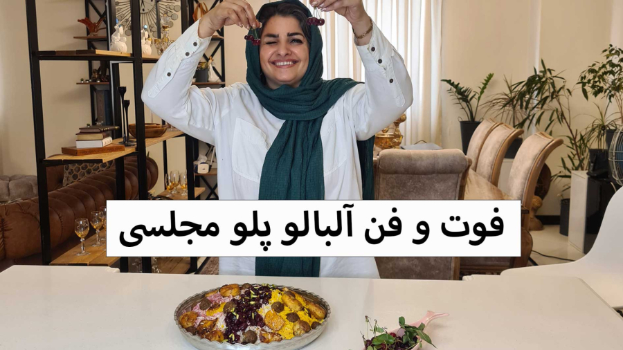 طرز تهیه آلبالو پلو مجلسی