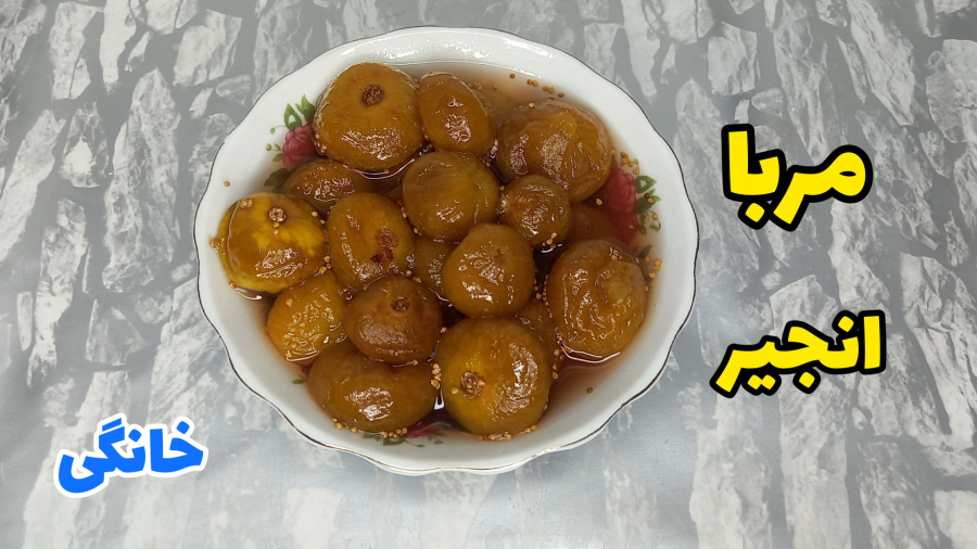 طرز تهیه مربا انجیر |مربا انجیر خانگی