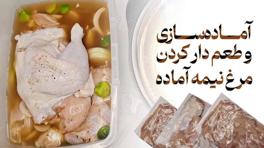 طرز تهیه مرغ نیمه آماده ( طعم دار کردن مرغ )