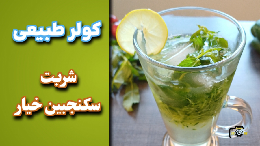 کولر طبیعی درست کن | طرز تهیه سکنجبین خیار