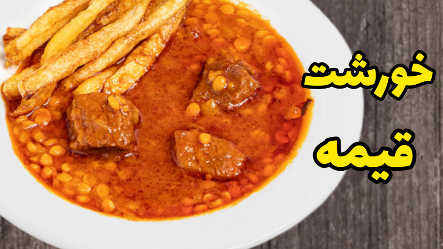 طرز تهیه خورشت قیمه| آموزش‌ قیمه با تمام نکات