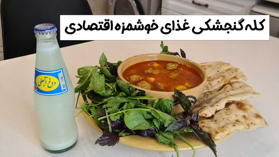 کله جوش غذای اقتصادی