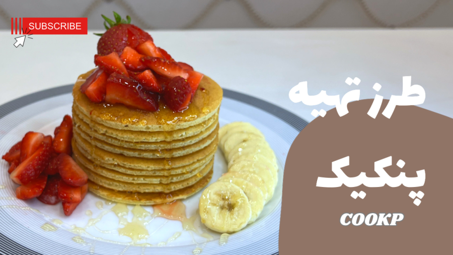 طرز تهیه پنکیک
