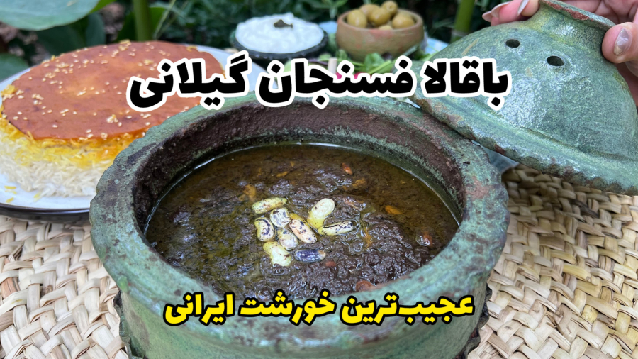 باقالا فسنجون گیلانی | یکی از خوشمزه‌ترین و عجیب‌‌ترین خورشت‌های ایران!
