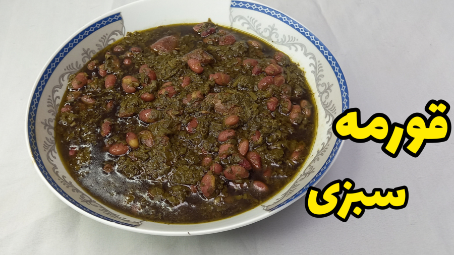 طرز تهیه خورشت قورمه سبزی|قرمه سبزی مجلسی با تمام نکات