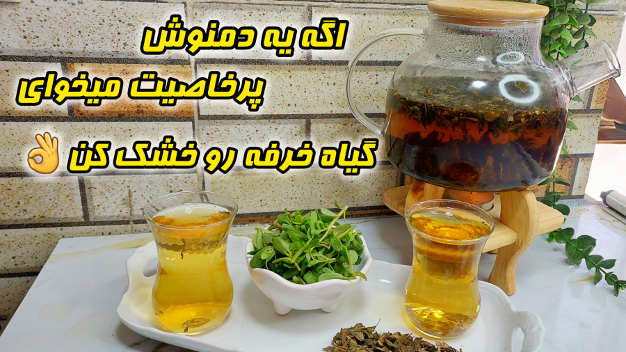 طرزتهیه دمنوش خرفه/خواص دمنوش خرفه