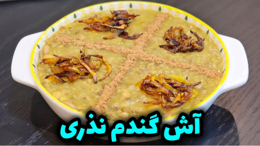 طرز تهیه آش گندم نذری خوشمزه و سنتی / آش گندم / غذای نذری
