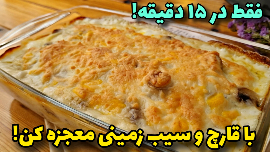 طرزتهیه گراتن سیب زمینی/شام فوری در ۱۵ دقیقه!