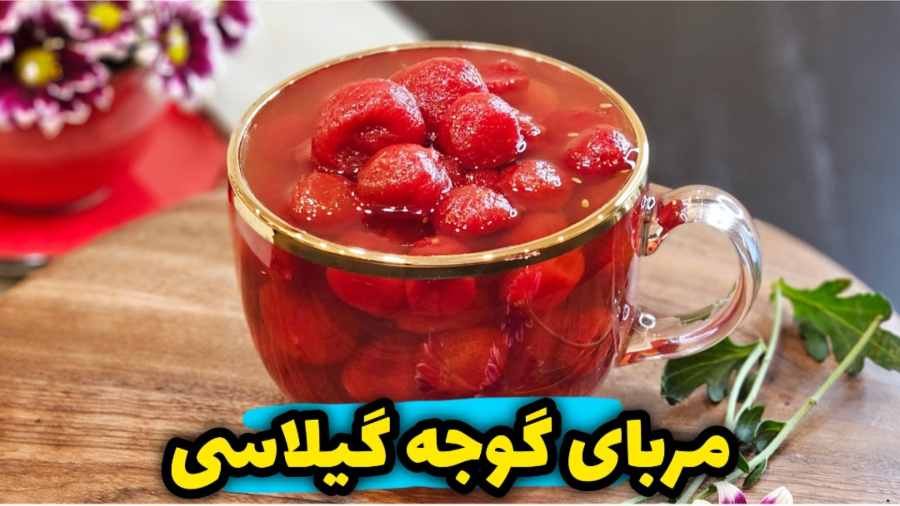 طرز تهیه مربای گوجه گیلاسی خوشمزه و متفاوت / مربای گوجه گیلاسی / مربا