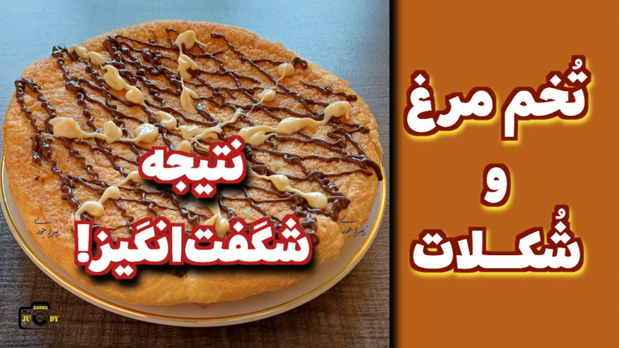 املت شکلات، عجیب ولی خوشمزه!