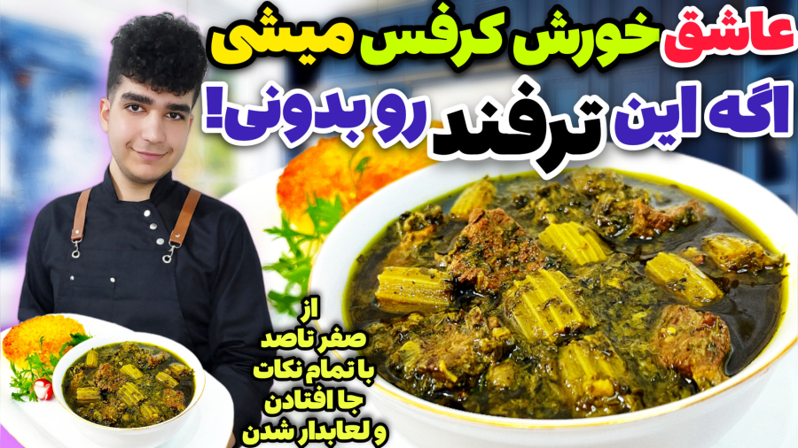 رازهای پخت خورش کرفس صد برابر خوشمزه تر از قورمه سبزی!