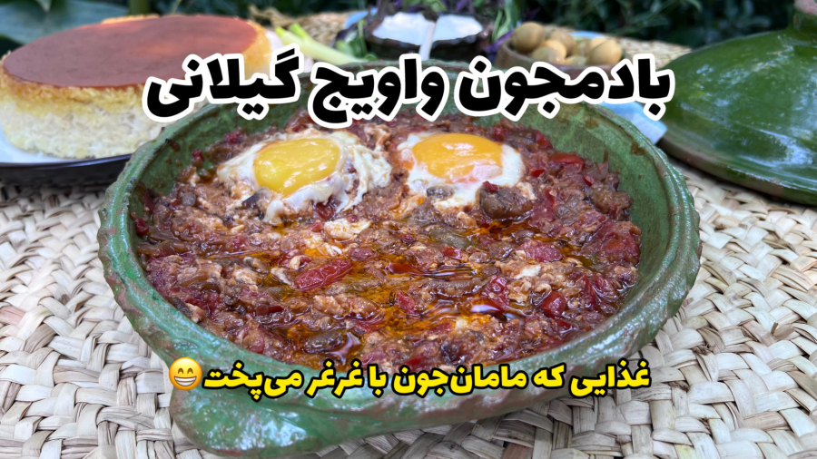 بادمجون واویج گیلانی | غذای ساده‌ای که مادربزرگم با غرغر می‌پخت