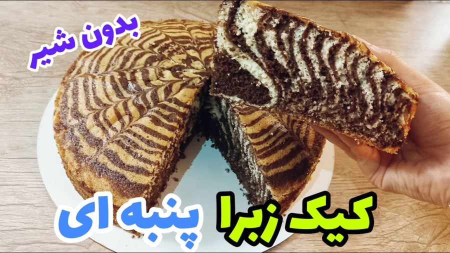 طرز تهیه کیک زبرا نرم و پنبه ای /کیک عصرانه خوشمزه