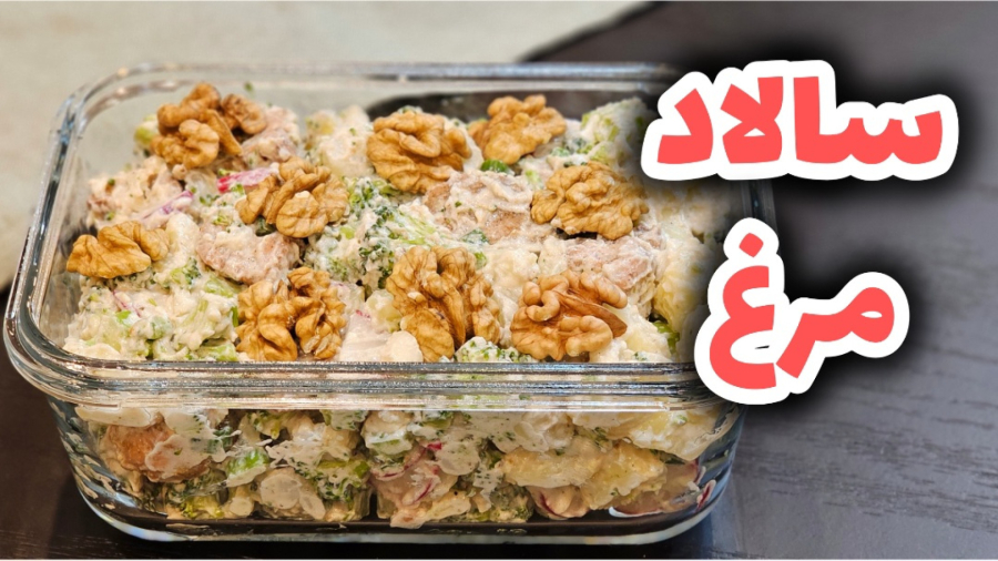 طرز تهیه سالاد مرغ خوشمزه و ساده در خانه / سالاد مرغ / سالاد