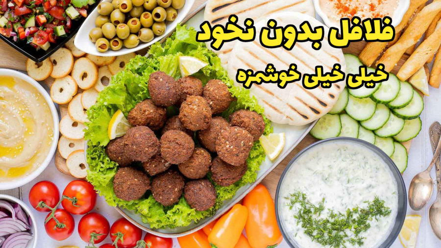 طرز تهیه فلافل بدون نخود | فلافل خانگی سالم و خوشمزه