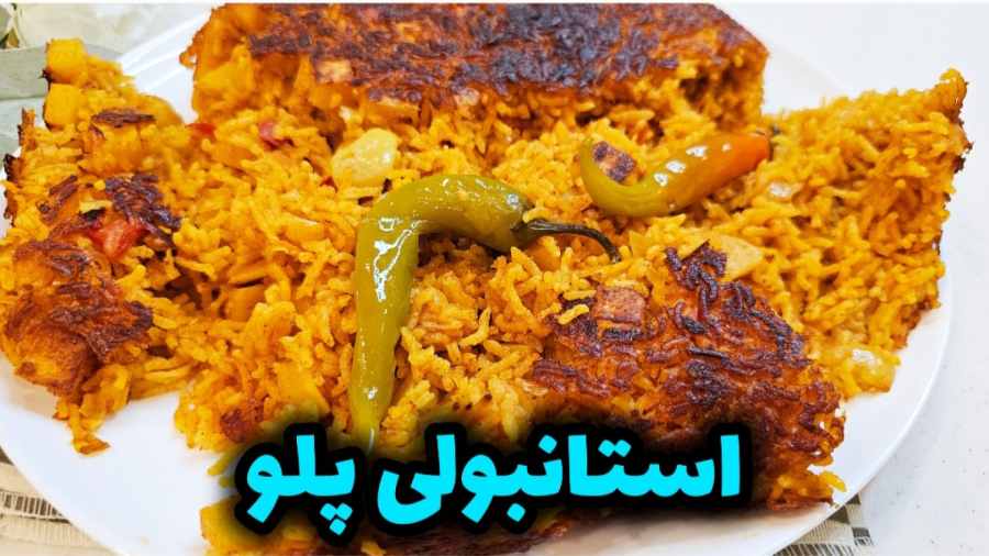 طرز تهیه استانبولی پلو مرحله به مرحله / استانبولی پلو / پلو مخلوط
