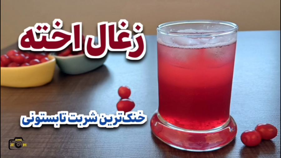 شربت زغال اخته خنک و خوشمزه | طرز تهیه شربت تابستونی خونگی