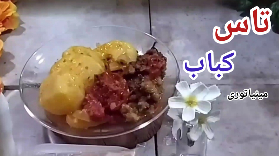 تاس کباب مینیاتوری/آشپزی مینیاتوری/آموزش پخت طاس کباب مینیاتوری راحت