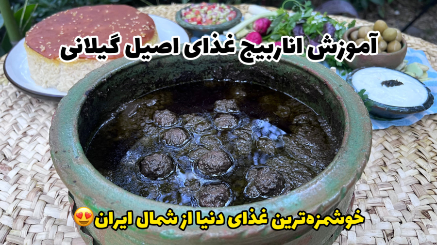 اناربیج خوشمزه‌ترین غذای دنیا از گیلان همه رو دیوونه میکنه!