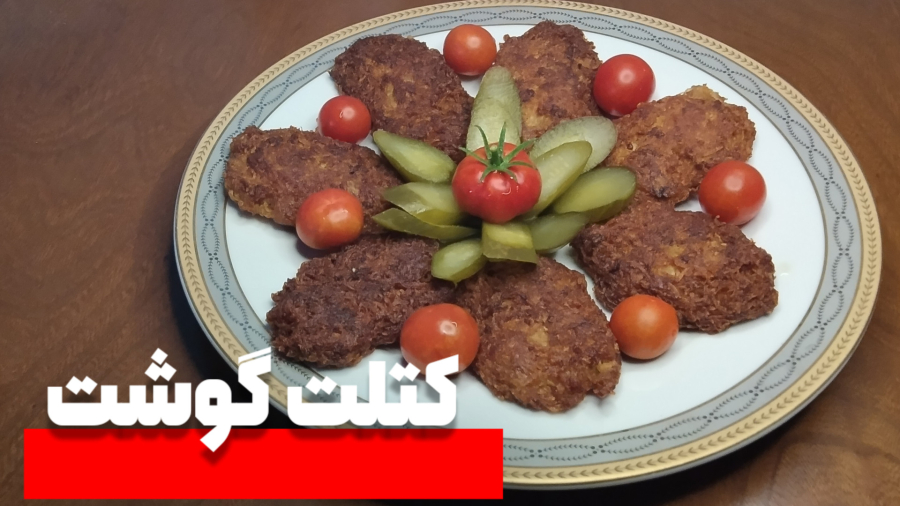 طرز تهیه کتلت/ترد ترین و خوشمزه ترین کتلت گوشت رو به این روش درست کن./کتلت گوشت