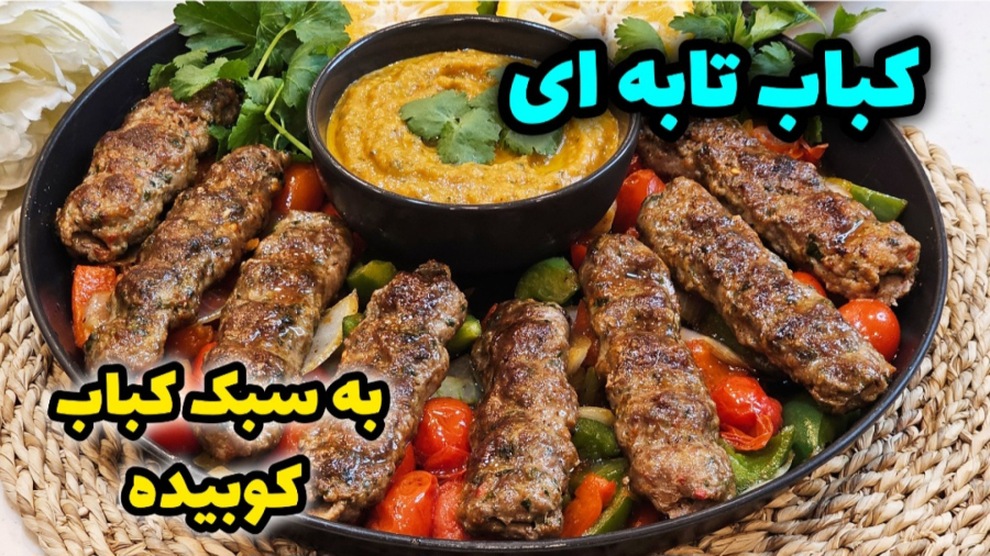 طرز تهیه کباب تابه‌ای خوشمزه به سبک کباب کوبیده در خانه | کباب تابه ای | کباب