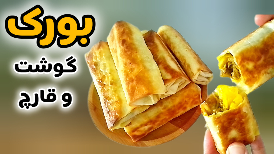 طرز تهیه بورک گوشت و قارچ بدون فر/پیراشکی با خمیر یوفکا/ بورک