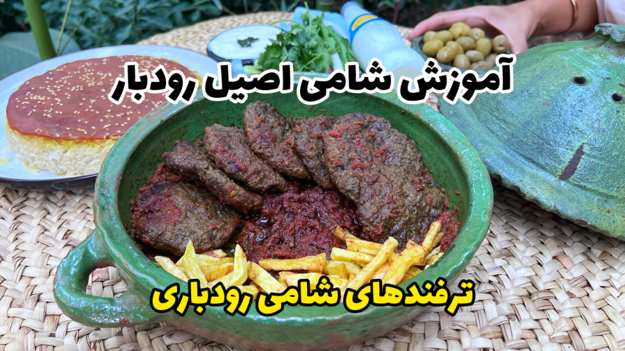 آموزش کامل شامی رودباری اصیل گیلان