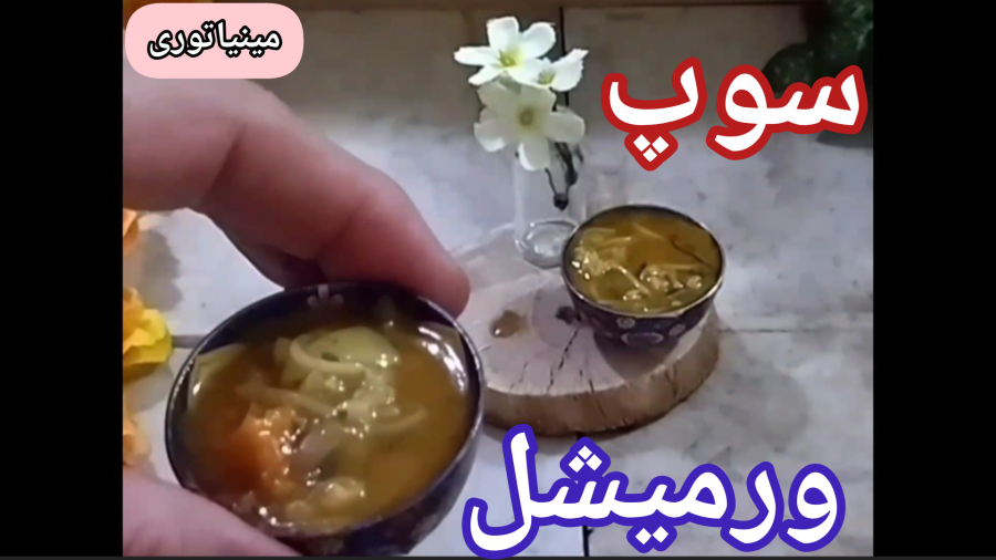 پخت مینی سوپ ورمیشل/سوپ ورمیشل مینیاتوری/آشپزی مینیاتوری