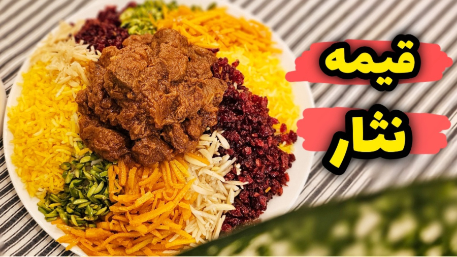 طرز تهیه قیمه نثار مجلسی | غذای مهمونی و مراسم خاص | قیمه نثار