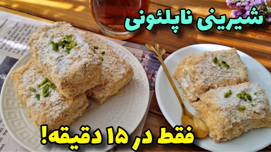 طرزتهیه شیرینی ناپلئونی با دوقلم مواد/شیرینی خانگی