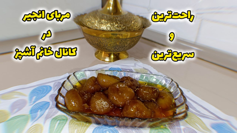 طرز تهیه راحت ترین راه برای درست کردن مربای انجیر ( در کمترین زمان )