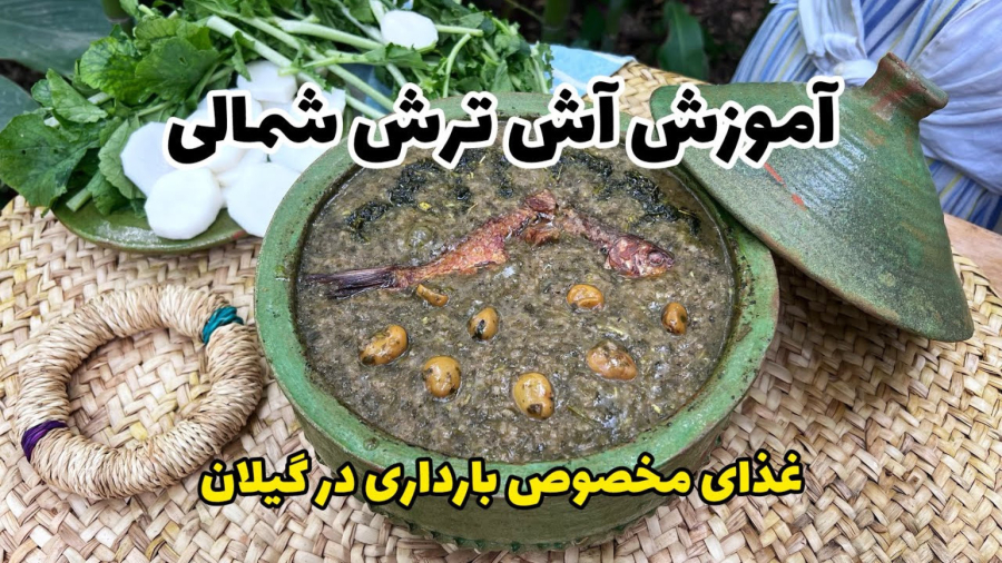 آموزش آش ترش گیلانی | خوشمزه‌ترین غذای زنان باردار گیلان