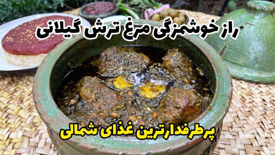 آموزش مرغ ترش گیلانی | راز خوشمزگی غذای اصیل شمالی