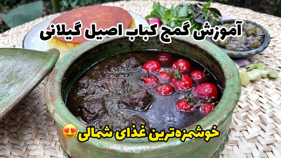 آموزش کامل گمج کباب خوشمزه‌ترین غذای گیلانی
