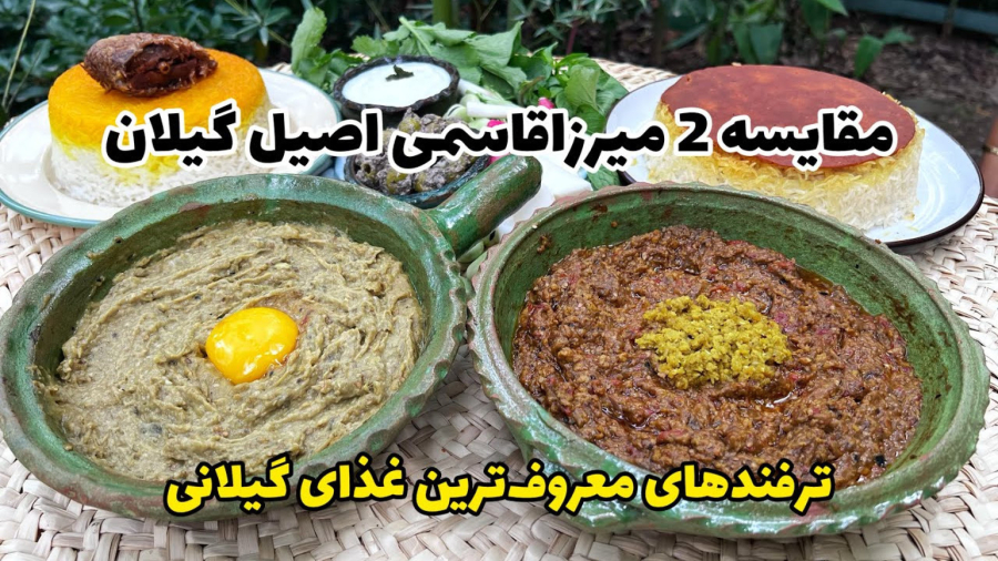 دو روش متفاوت طرز تهیه اصیل‌ترین میرزاقاسمی گیلانی