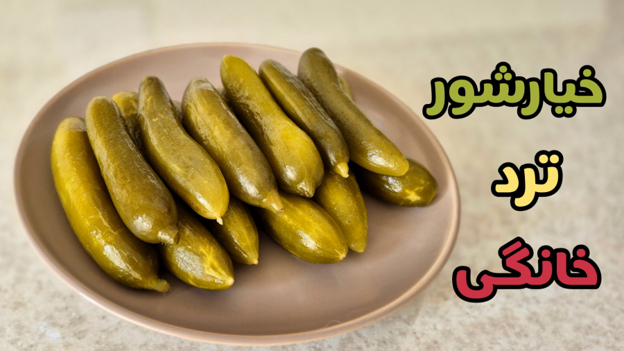 طرز تهیه خیار شور خانگی فوری ۱ ساعته با ترفند ترد و خوش رنگ/خیار شور خانگی