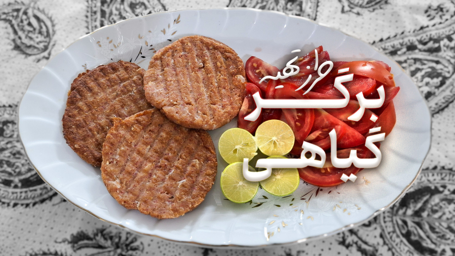 طرز تهیه برگر گیاهی کارخانه ای در خانه