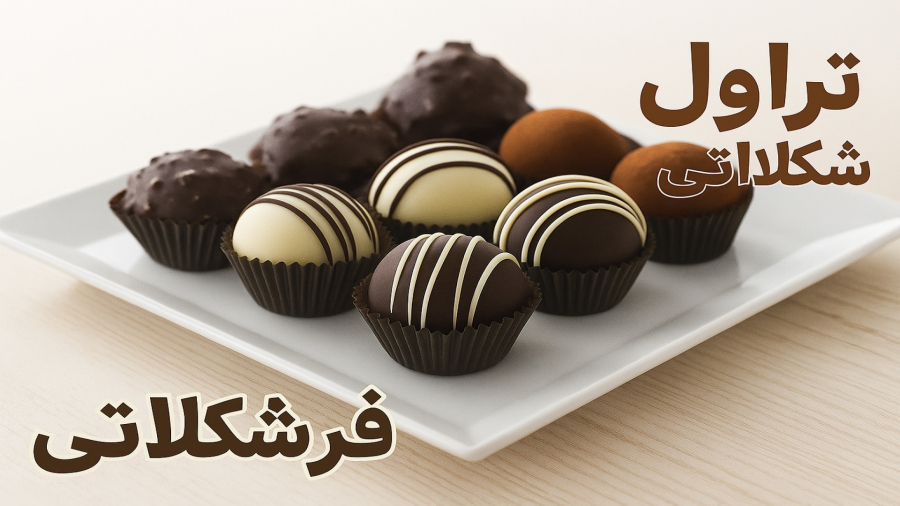 درست کردن تراول شکلاتی خوشمزه