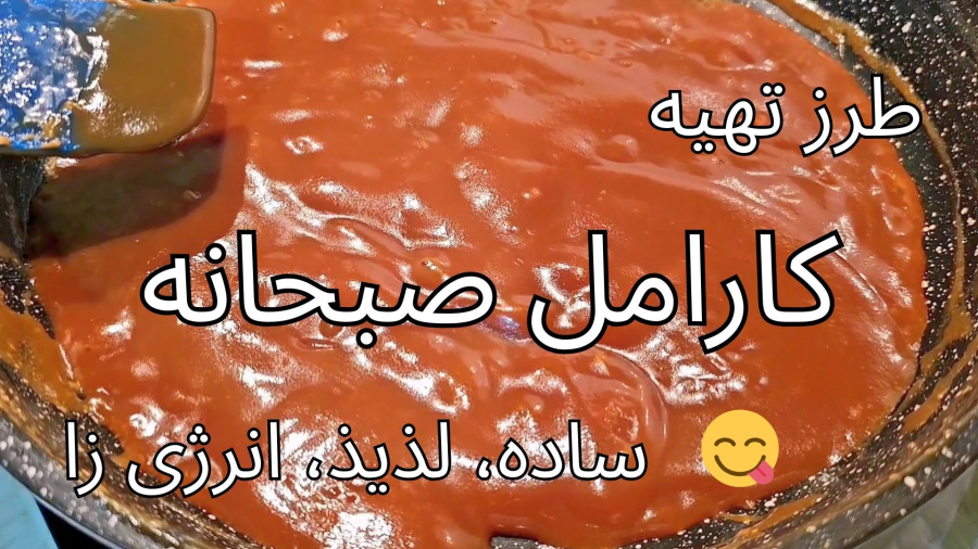 کارامل صبحانه ساده و خوشمزه در خانه ( در ۱۰ دقیقه)