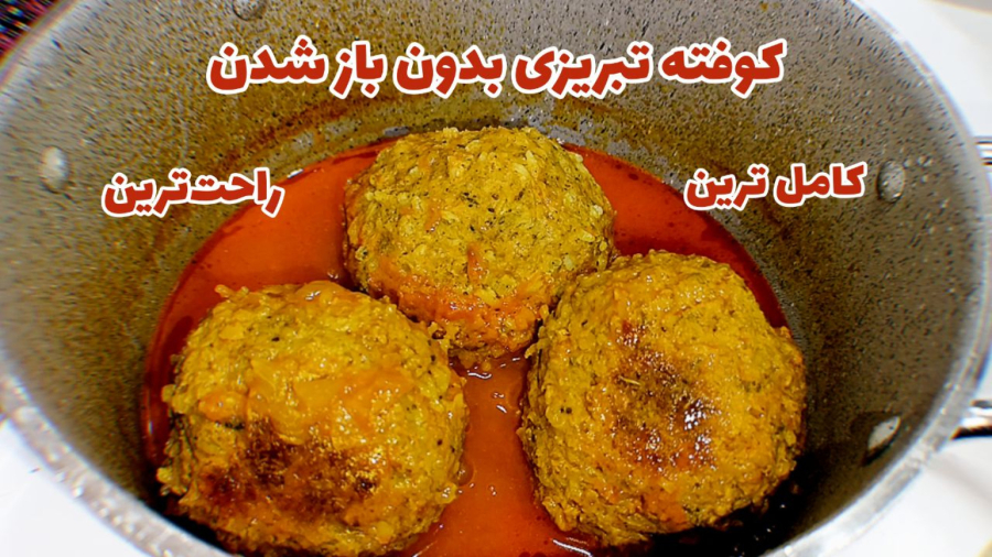 طرز تهیه کوفته تبریزی اصیل ( آموزش کامل )