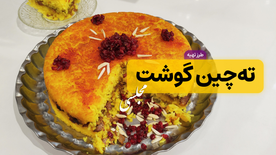 طرز تهیه ته چین گوشت | ساده و رستورانی با طعمی بی نظیر | تهچین مجلسی