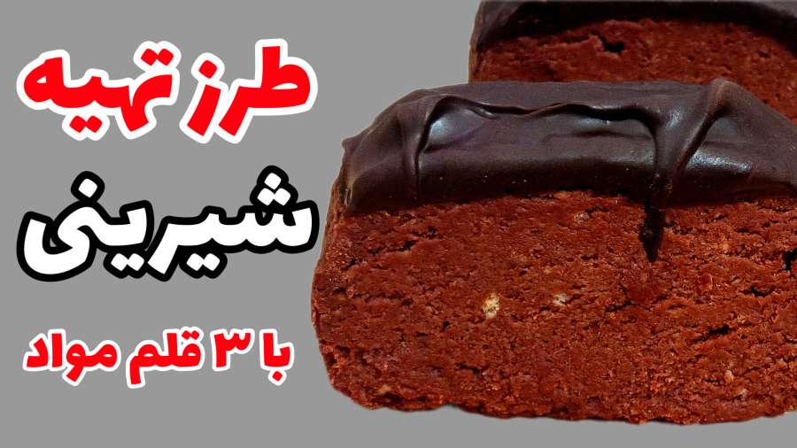 طرزتهیه کیک خانگی خیلی ساده! بدون آرد و بدون تخم مرغ