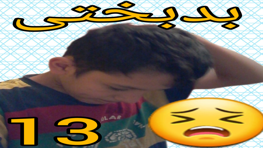 آشپز باشی (۱۳) بدبختی