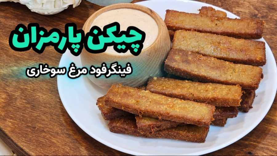 طرز تهیه سوخاری نیمه آماده | مرغ سوخاری استیکی | فینگرفود