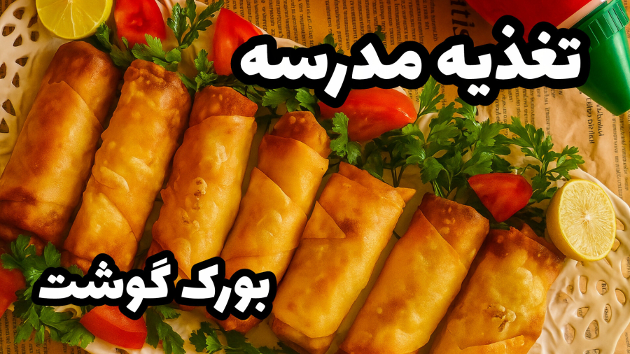 طرز تهیه بورک گوشت/تغذیه سالم برای زنگ تفریح بچه ها